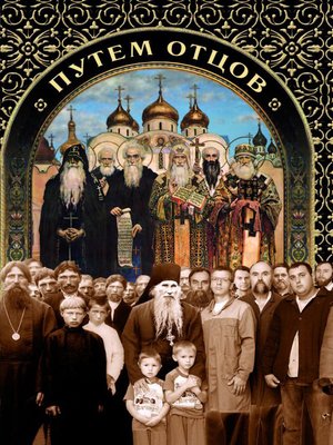 cover image of Путем отцов. О служении святых Небесному Отечеству и народу